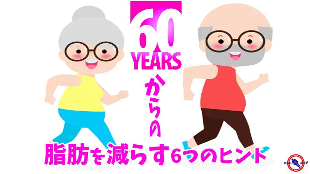 60歳以上の シニア　お腹の脂肪を減らす6つのヒント